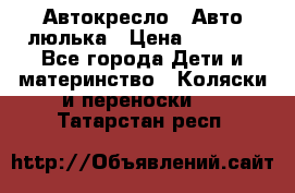 Автокресло,  Авто-люлька › Цена ­ 1 500 - Все города Дети и материнство » Коляски и переноски   . Татарстан респ.
